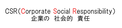 CSR(企業の社会的責任）について