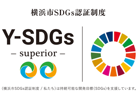 横浜市SDGs認証