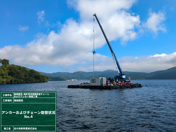 箱根園港・湖尻港桟橋係留アンカーおよびアンカー取替工事画像3